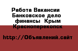 Работа Вакансии - Банковское дело, финансы. Крым,Красноперекопск